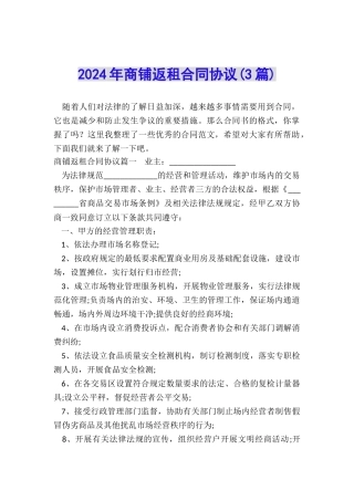 2024年商铺返租合同协议