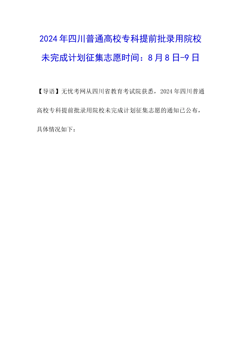 2024年四川普通高校专科提前批录取院校未完成计划征集志愿时间：8月8日-9日_第1页
