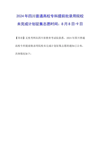 2024年四川普通高校专科提前批录取院校未完成计划征集志愿时间：8月8日-9日