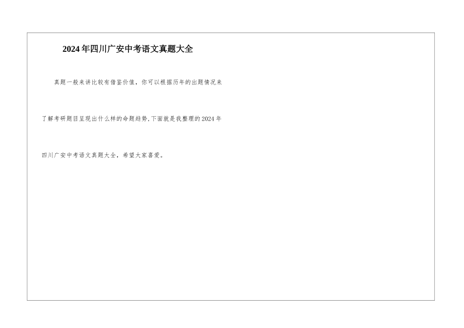 2024年四川广安中考语文真题大全_第1页