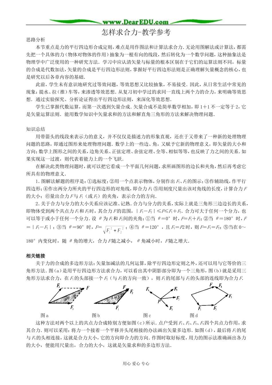 高中物理怎样求合力教学参考 沪科版 必修1_第1页