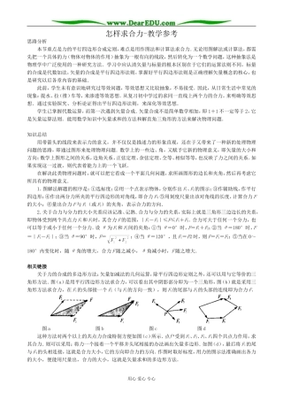 高中物理怎样求合力教学参考 沪科版 必修1