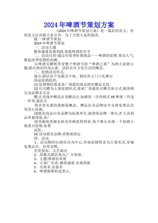2024年啤酒节策划方案