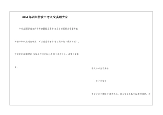 2024年四川甘孜中考语文真题大全