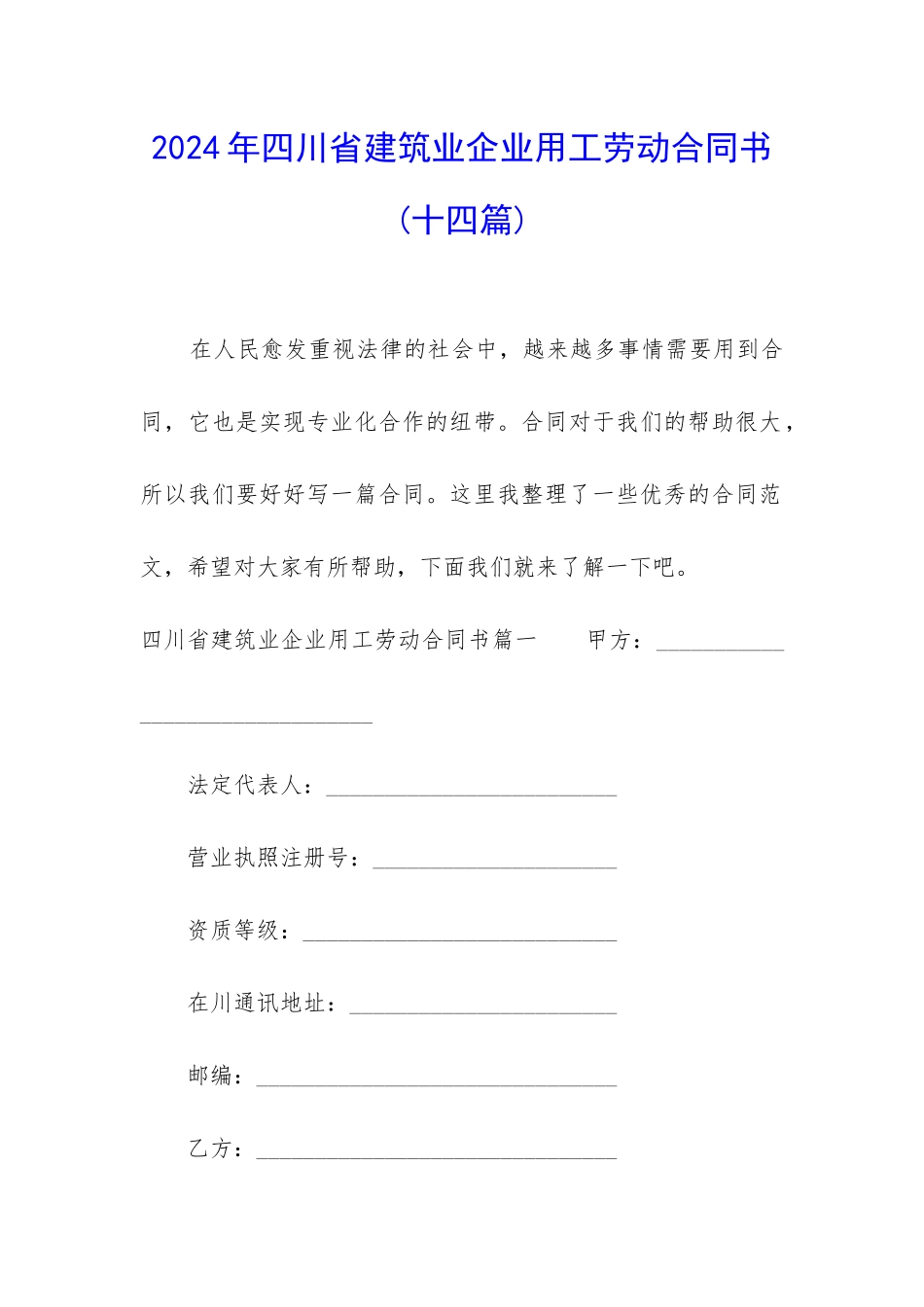 2024年四川省建筑业企业用工劳动合同书_第1页