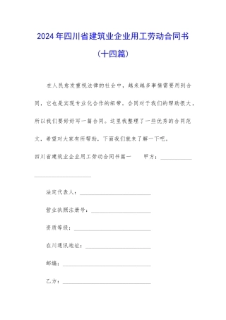 2024年四川省建筑业企业用工劳动合同书