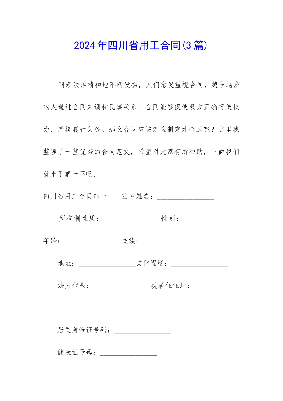 2024年四川省用工合同_第1页