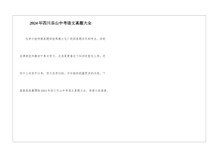 2024年四川乐山中考语文真题大全