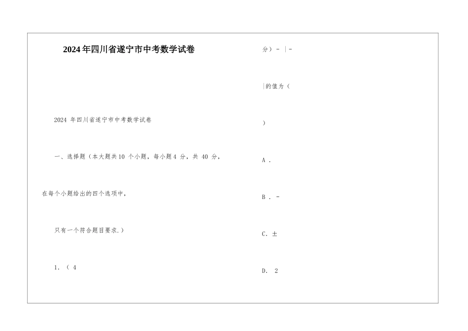 2024年四川省遂宁市中考数学试卷_第1页