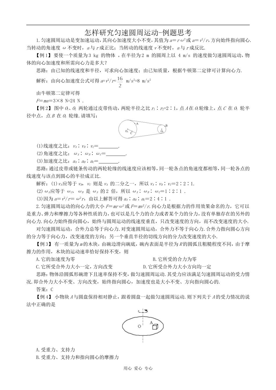 高中物理怎样研究匀速圆周运动-例题思考沪科版必修三_第1页