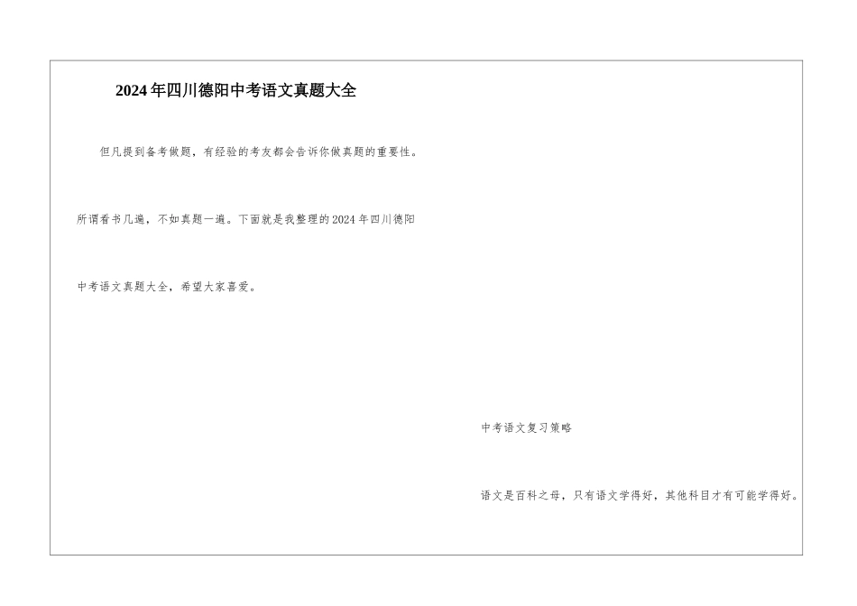 2024年四川德阳中考语文真题大全_第1页
