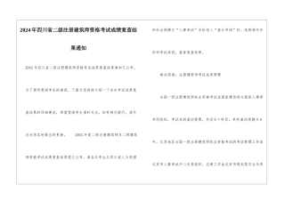 2024年四川省二级注册建筑师资格考试成绩复查结果通知