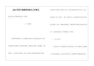 2024年四川省教育信息化工作要点