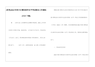 2024年四川计算机软件水平考试报名工作通知