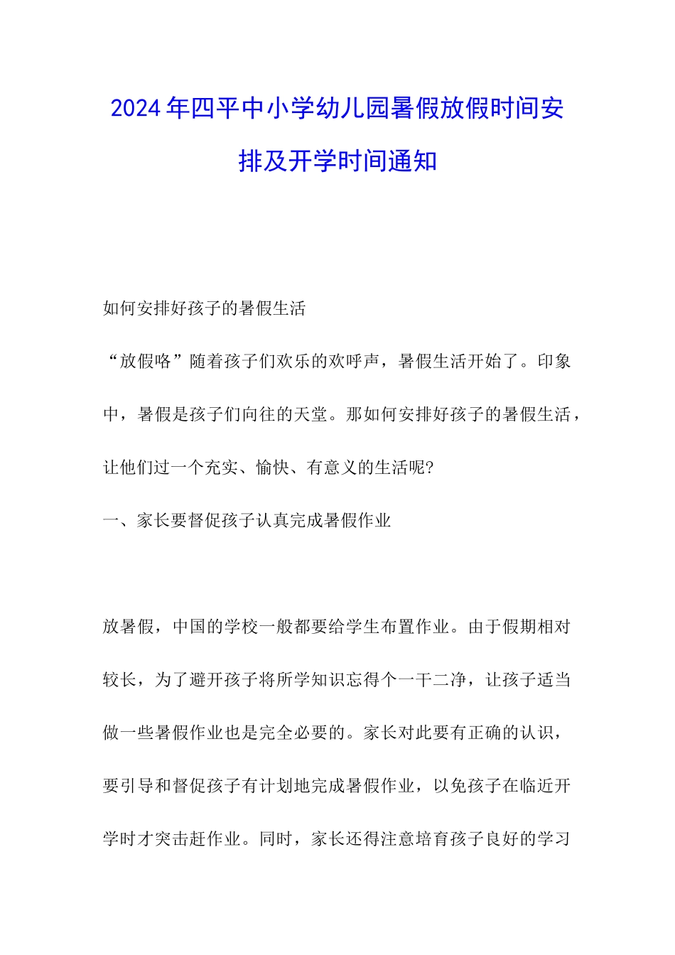 2024年四平中小学幼儿园暑假放假时间安排及开学时间通知_第1页