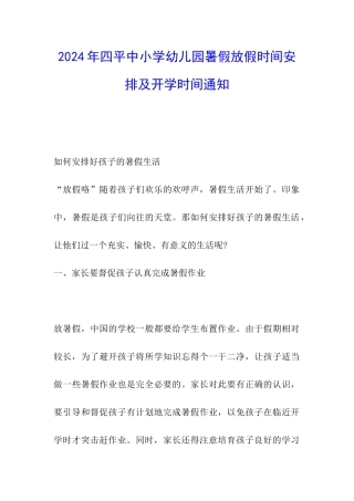 2024年四平中小学幼儿园暑假放假时间安排及开学时间通知