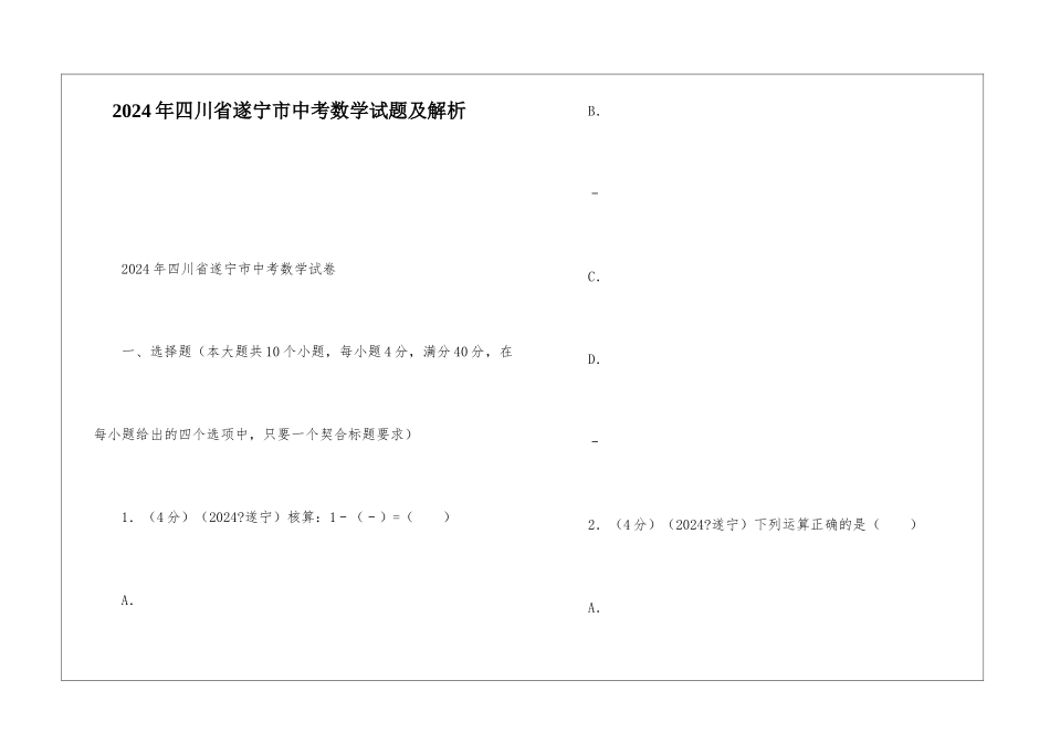 2024年四川省遂宁市中考数学试题及解析_第1页