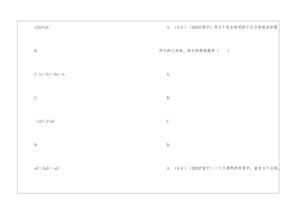 2024年四川省遂宁市中考数学试题及解析_第2页