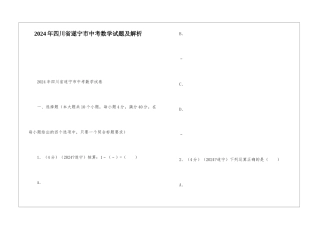 2024年四川省遂宁市中考数学试题及解析