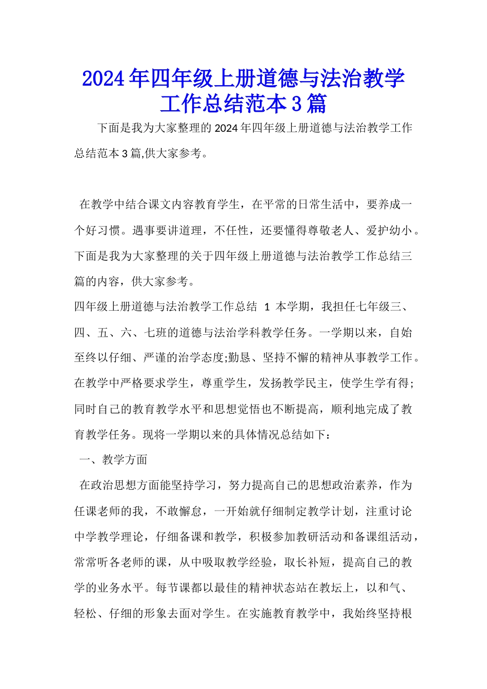 2024年四年级上册道德与法治教学工作总结范本3篇_第1页