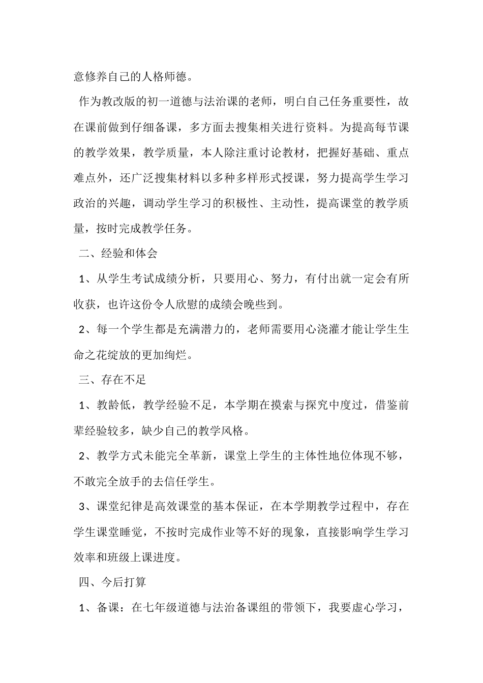 2024年四年级上册道德与法治教学工作总结范本3篇_第3页