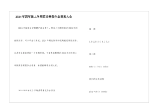 2024年四年级上学期英语寒假作业答案大全