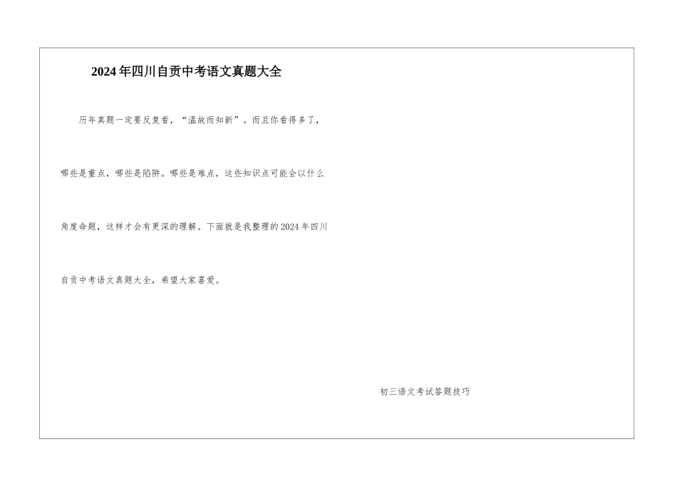 2024年四川自贡中考语文真题大全_第1页