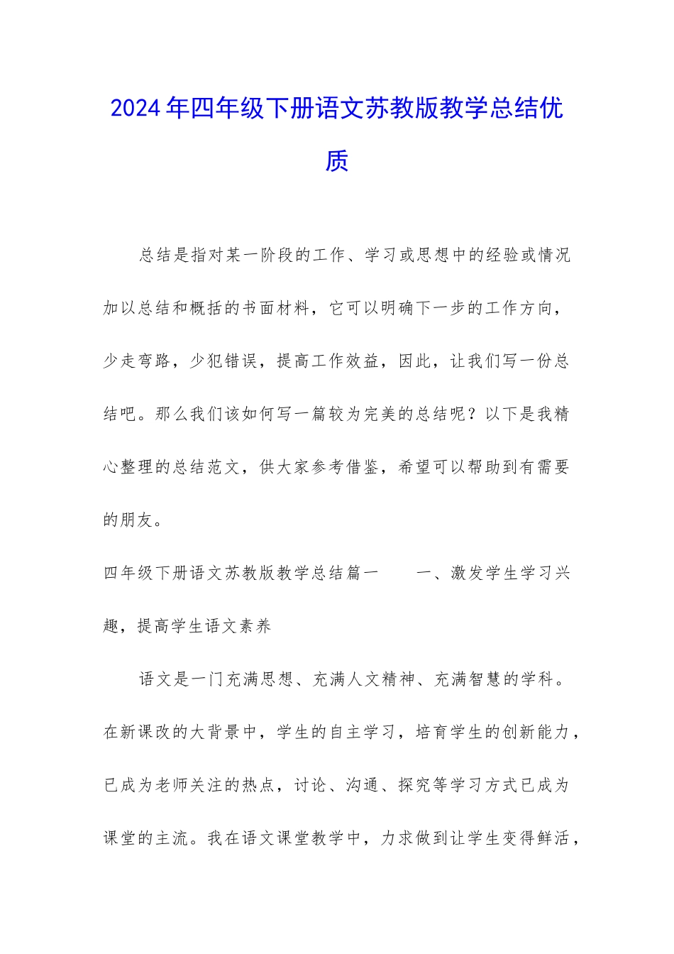 2024年四年级下册语文苏教版教学总结优质_第1页