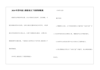 2024年四年级人教版语文下册授课教案