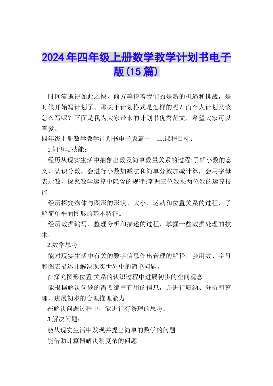 2024年四年级上册数学教学计划书电子版_第1页