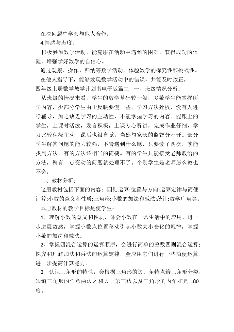 2024年四年级上册数学教学计划书电子版_第2页