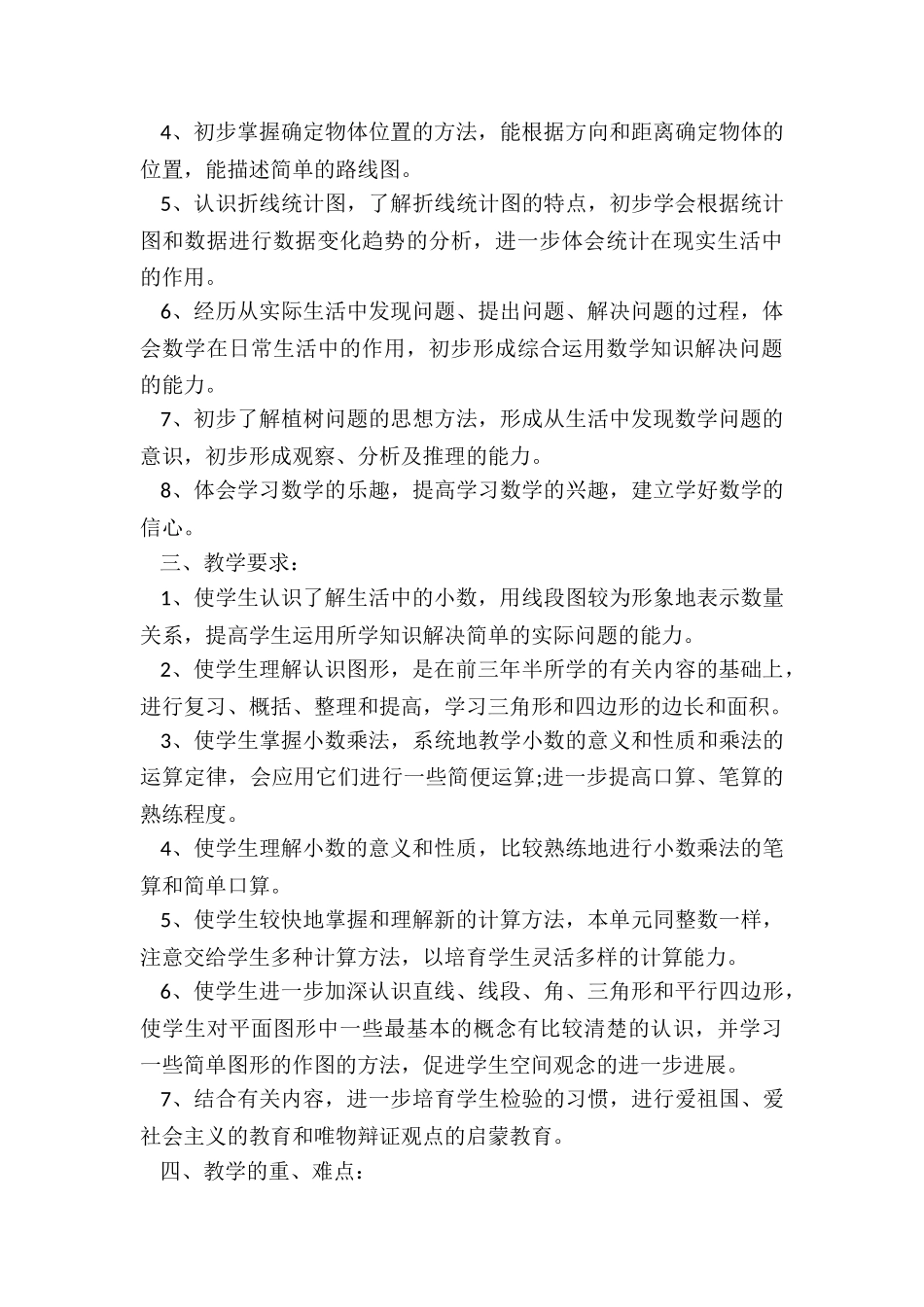 2024年四年级上册数学教学计划书电子版_第3页