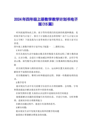 2024年四年级上册数学教学计划书电子版