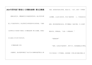 2024年四年级下册语文《天鹅的故事》课文及教案