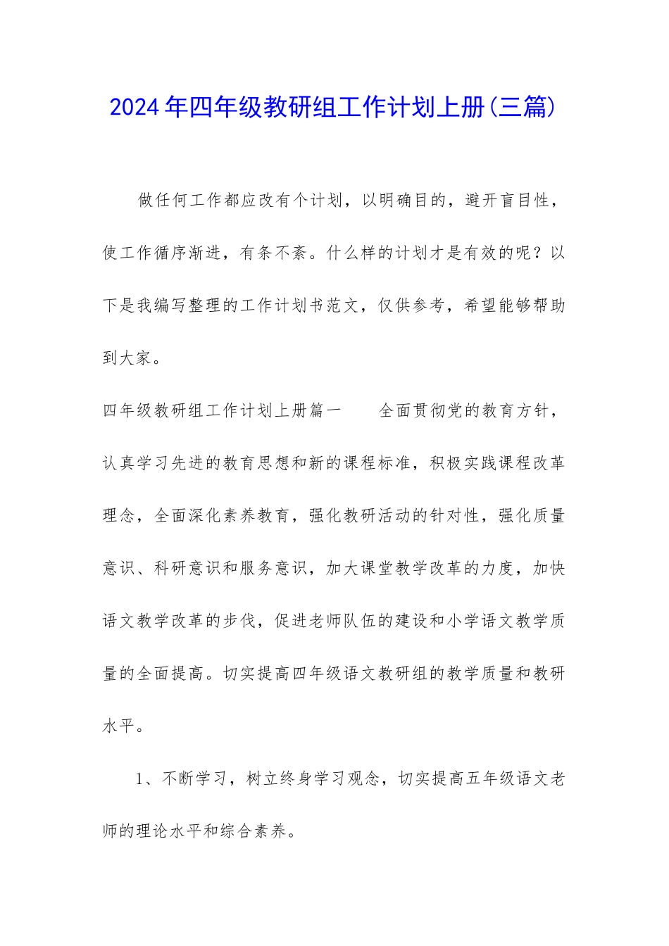 2024年四年级教研组工作计划上册_第1页