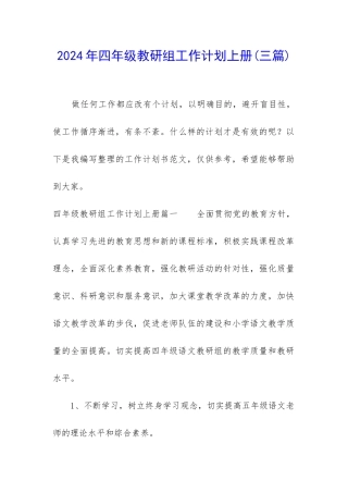2024年四年级教研组工作计划上册