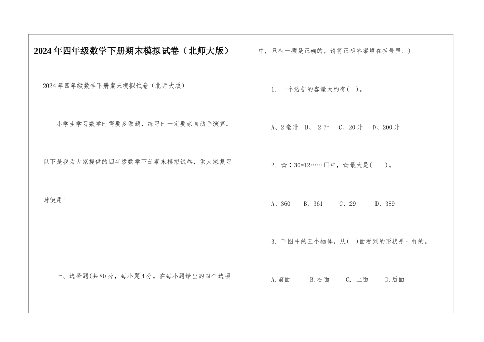 2024年四年级数学下册期末模拟试卷_第1页