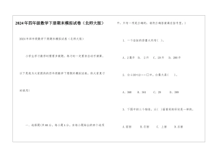 2024年四年级数学下册期末模拟试卷