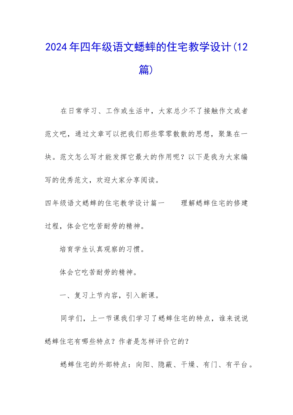 2024年四年级语文蟋蟀的住宅教学设计_第1页