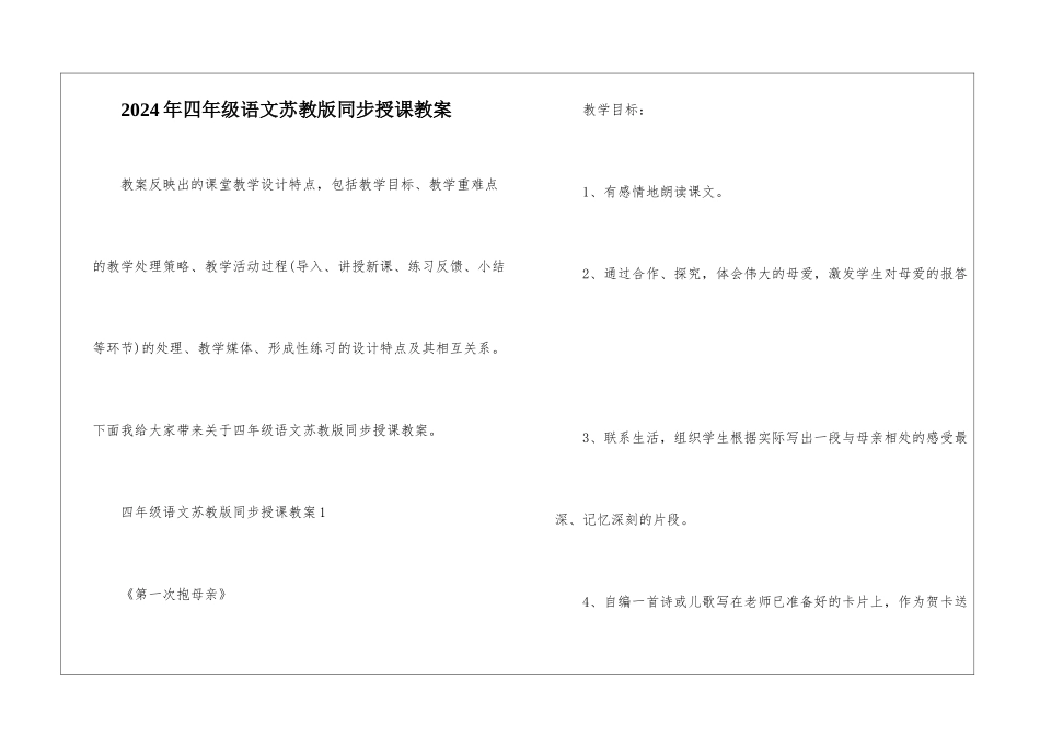 2024年四年级语文苏教版同步授课教案_第1页
