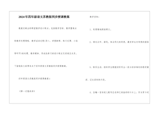 2024年四年级语文苏教版同步授课教案