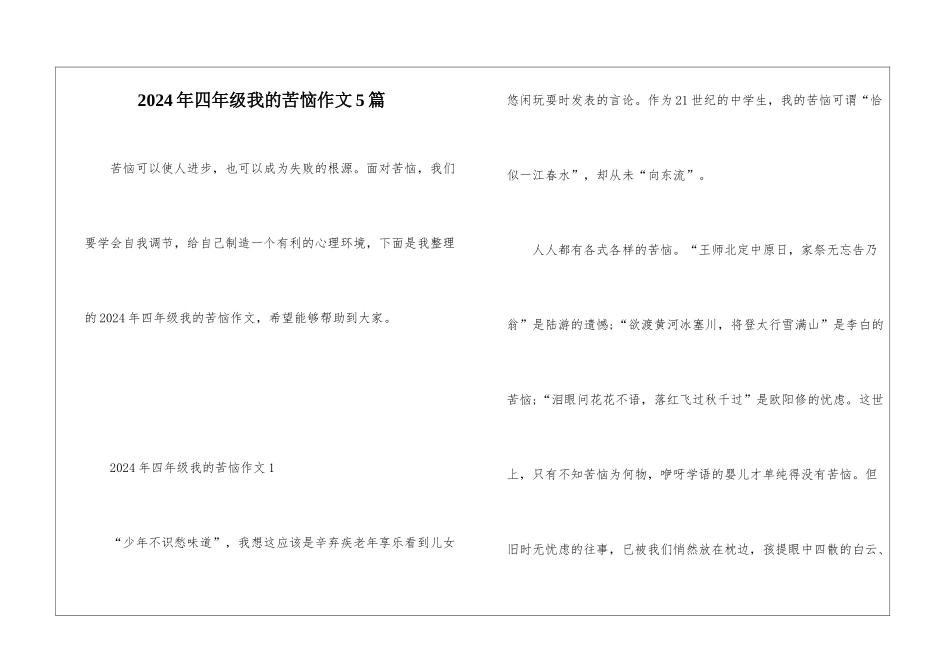2024年四年级我的烦恼作文5篇_第1页