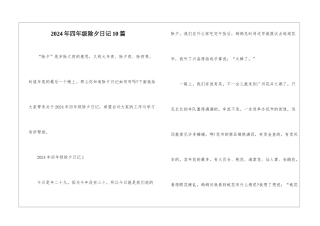 2024年四年级除夕日记10篇