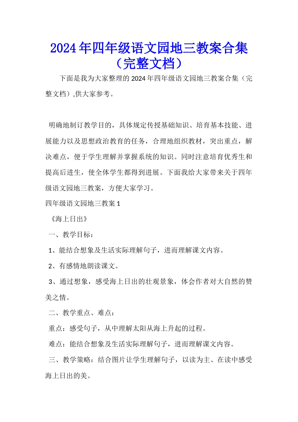 2024年四年级语文园地三教案合集_第1页