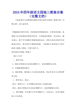 2024年四年级语文园地三教案合集