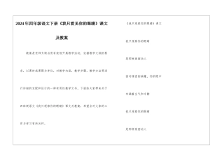 2024年四年级语文下册《我只看见你的眼睛》课文及教案