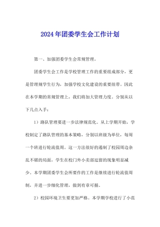 2024年团委学生会工作计划