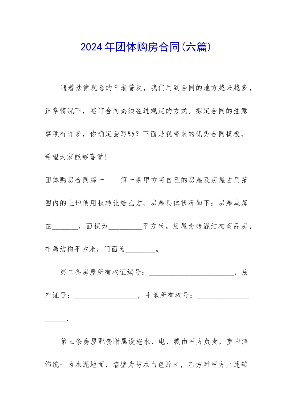 2024年团体购房合同_第1页