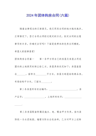 2024年团体购房合同