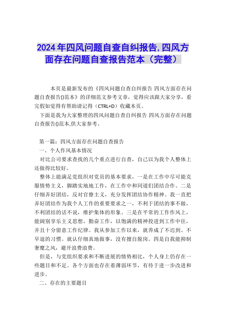 2024年四风问题自查自纠报告-四风方面存在问题自查报告范本_第1页